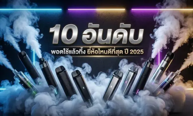 10 อันดับ พอตใช้แล้วทิ้ง ยี่ห้อไหนดีที่สุด ปี 2025