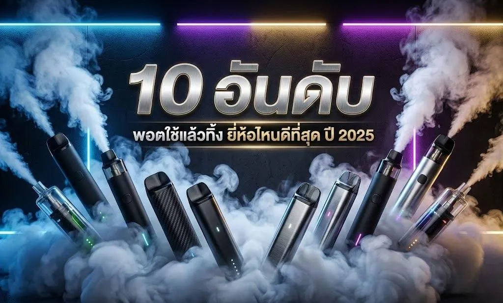 10 อันดับ พอตใช้แล้วทิ้ง ยี่ห้อไหนดีที่สุด ปี 2025