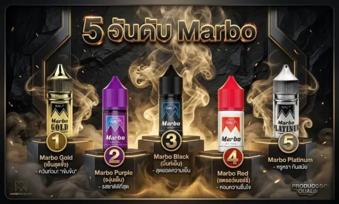 5 อันดับ น้ำยา Marbo สีไหนอร่อยสุด