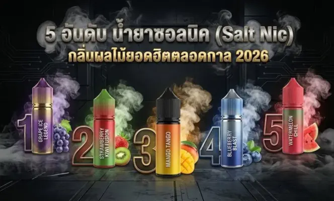 5 อันดับ น้ำยาซอลนิค Salt Nic กลิ่นผลไม้ยอดฮิตตลอดกาล