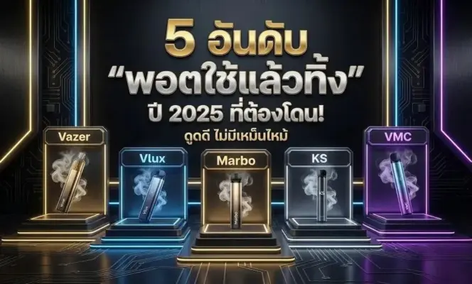 5 อันดับ พอตใช้แล้วทิ้ง ปี 2025