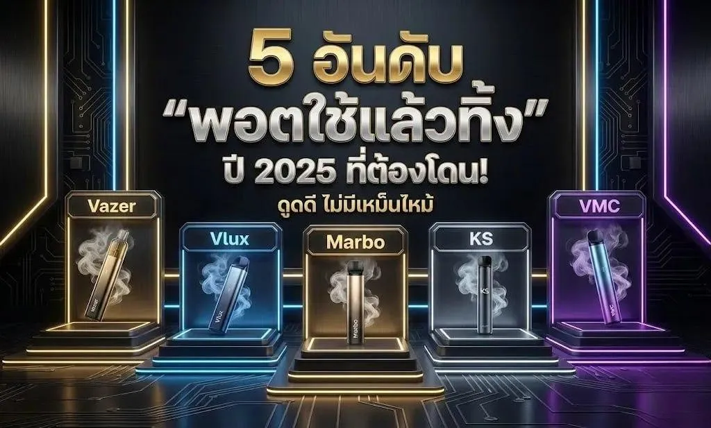 5 อันดับ พอตใช้แล้วทิ้ง ปี 2025