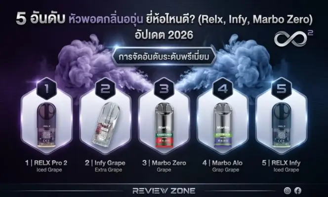 5 อันดับ หัวพอตกลิ่นองุ่น ยี่ห้อไหนดี