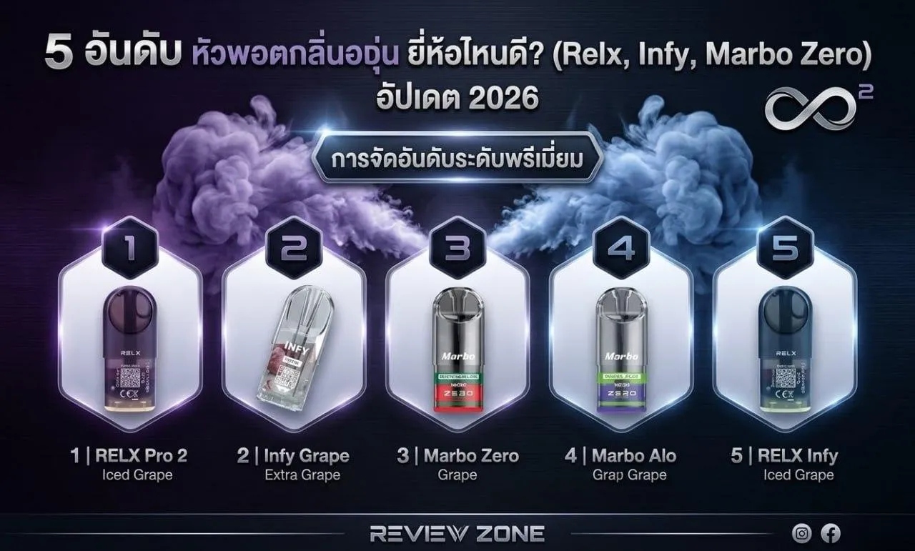 5 อันดับ หัวพอตกลิ่นองุ่น ยี่ห้อไหนดี