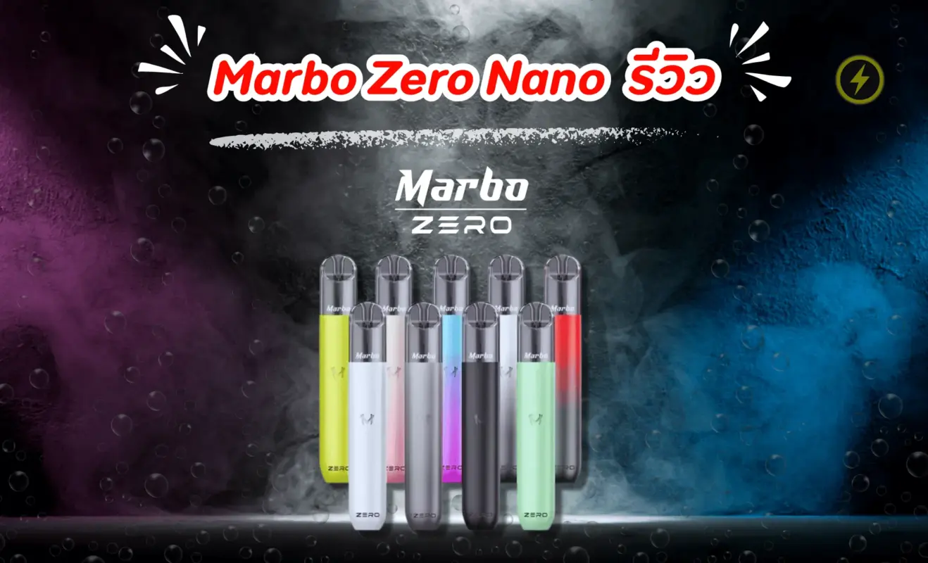 Marbo Zero Nano รีวิว