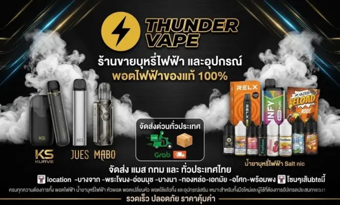 Thunder Vape ศูนย์รวมบุหรี่ไฟฟ้า และพอตไฟฟ้าของแท้