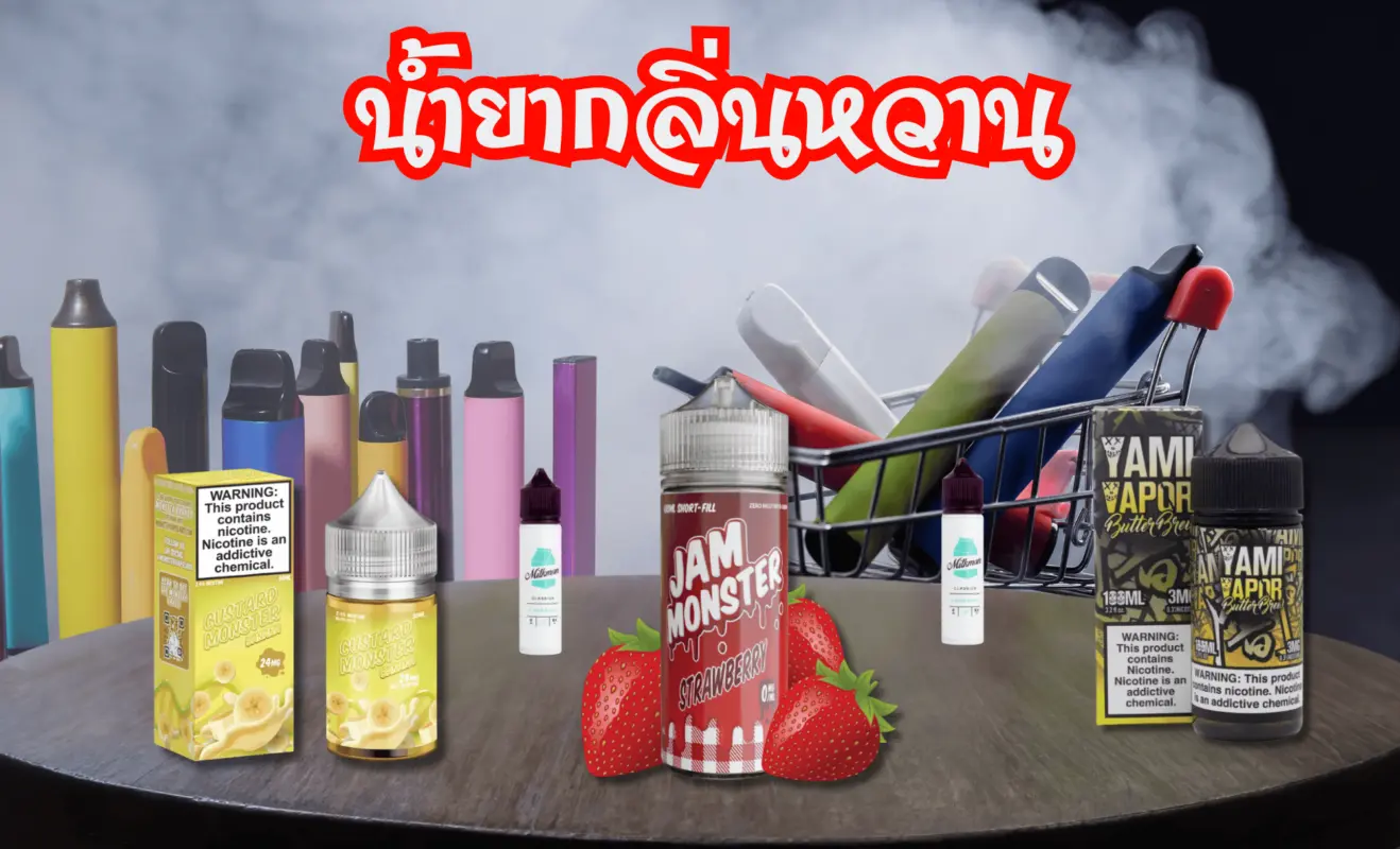 น้ำยา Freebase กลิ่นขนม กลิ่นหวาน สำหรับสาย Mod