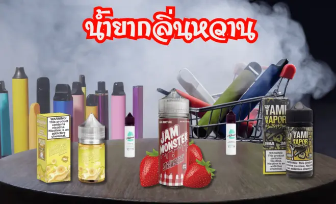 น้ำยา Freebase กลิ่นขนม กลิ่นหวาน สำหรับสาย Mod