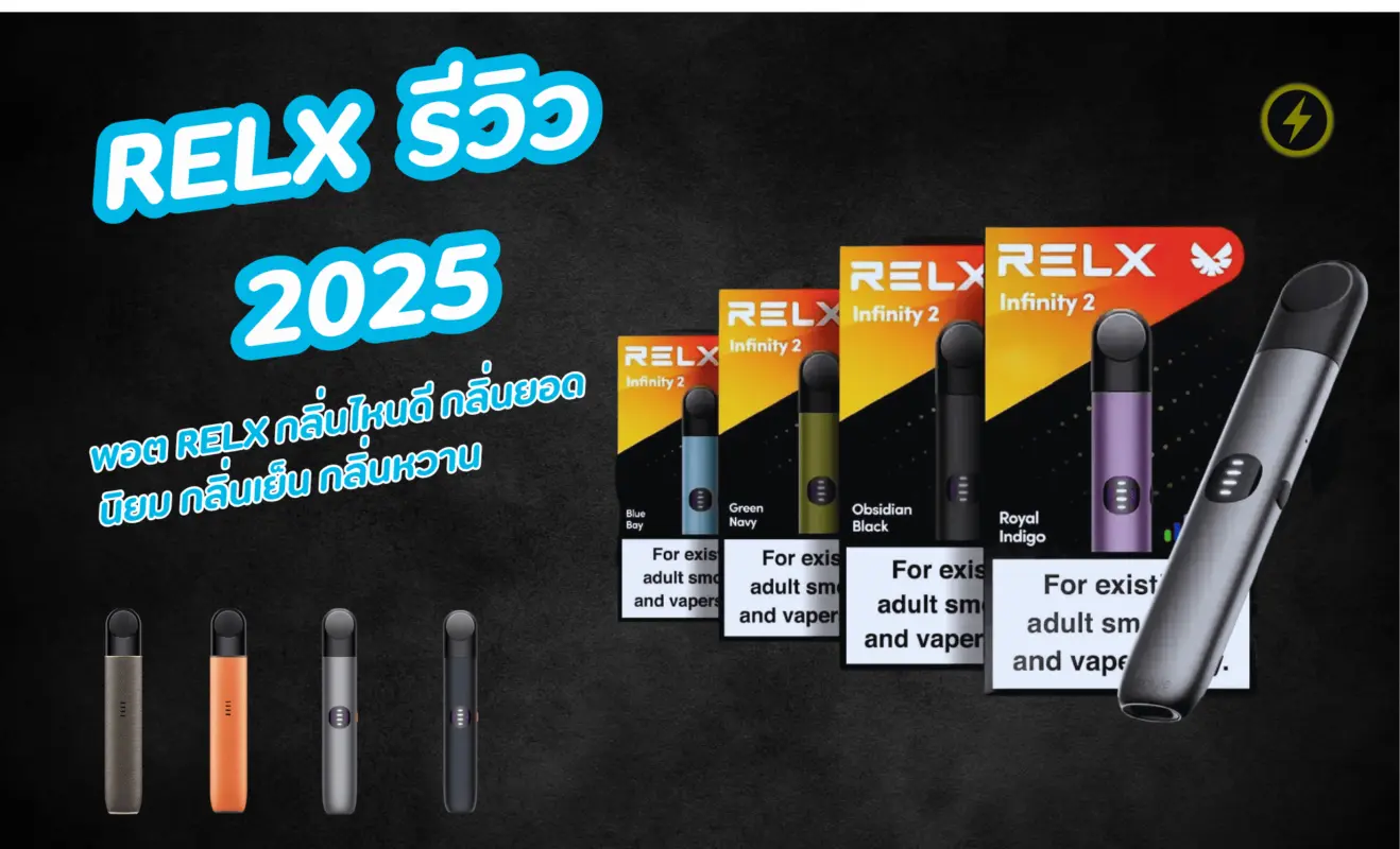 พอต RELX Infinity รีวิว