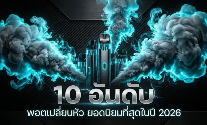 พอตเปลี่ยนหัว ยอดนิยมที่สุดในปี 2026