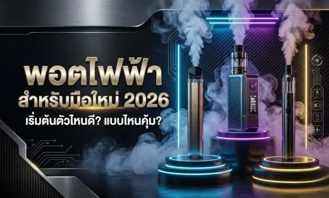 พอตไฟฟ้าสำหรับมือใหม่ 2026