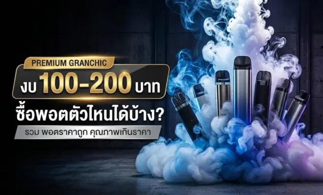 มีงบ 100-200 บาท ซื้อพอตตัวไหนได้บ้าง