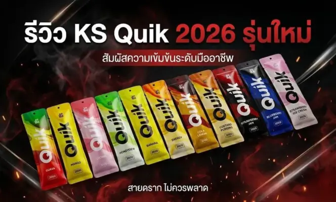 รีวิว KS Quik 2026 รุ่นใหม่