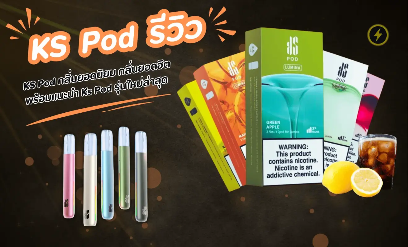 รีวิว Ks Pod