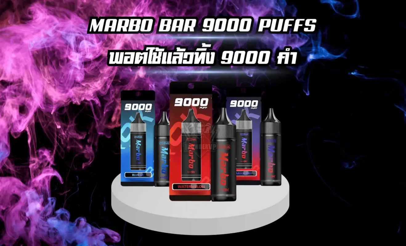 รีวิว Marbo 9000 คำ Salthub