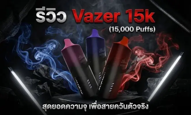 รีวิว Vazer 15k 2026