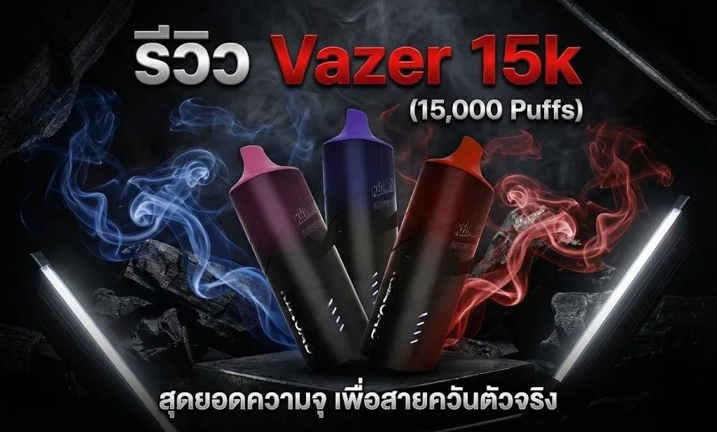 รีวิว Vazer 15k 2026