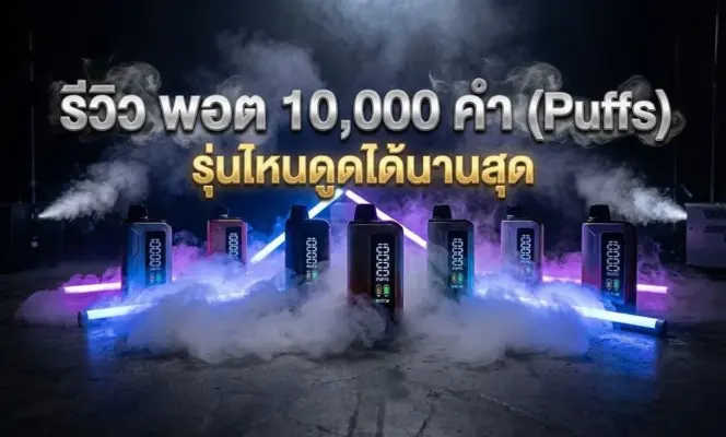 รีวิว พอต 10,000 คำ รุ่นไหนดูดได้นานสุด