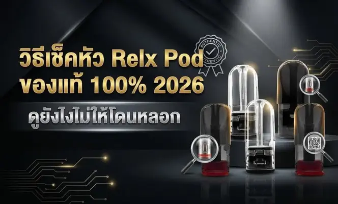 วิธีเช็คหัว Relx Pod ของแท้