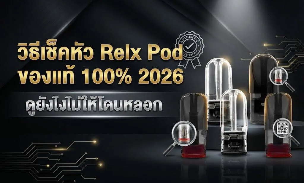 วิธีเช็คหัว Relx Pod ของแท้