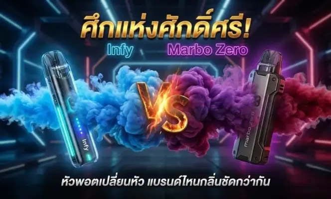 หัวพอต Infy vs Marbo Zero แบรนด์ไหนกลิ่นชัดกว่ากัน