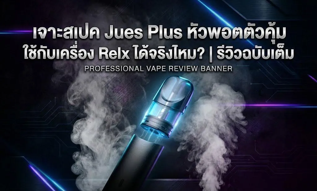 เจาะสเปค Jues Plus หัวพอต